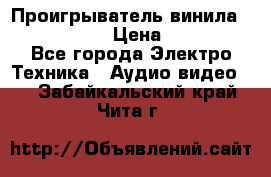 Проигрыватель винила Denon DP-59L › Цена ­ 38 000 - Все города Электро-Техника » Аудио-видео   . Забайкальский край,Чита г.